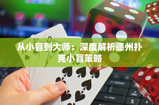從小盲到大師：深度解析德州撲克小盲策略