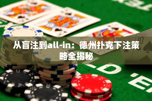 從盲注到all-in：德州撲克下注策略全揭秘
