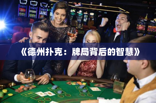 《德州撲克：牌局背后的智慧》