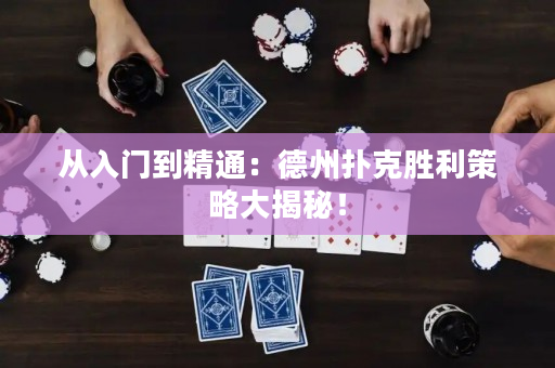 從入門到精通：德州撲克勝利策略大揭秘！