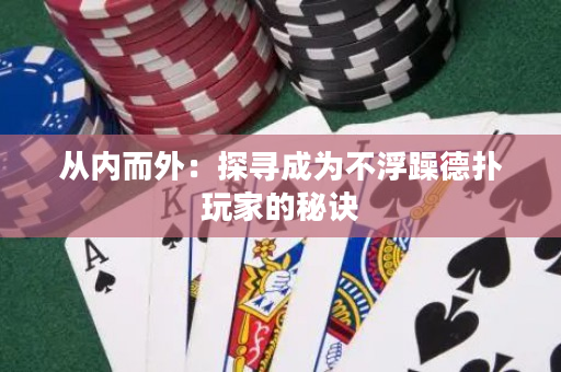 從內而外：探尋成為不浮躁德撲玩家的秘訣