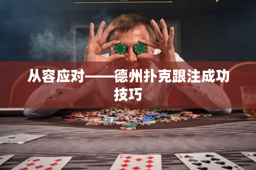 從容應對——德州撲克跟注成功技巧