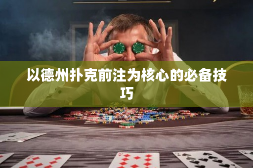 以德州撲克前注為核心的必備技巧