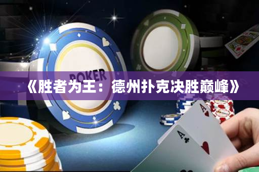 《勝者為王：德州撲克決勝巔峰》