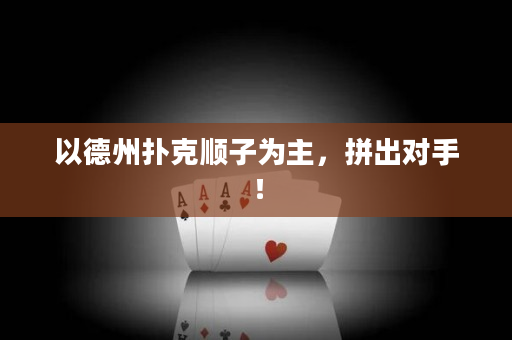 以德州撲克順子為主，拼出對手！