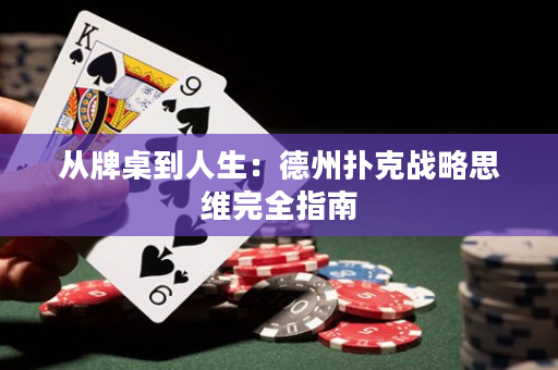 從牌桌到人生：德州撲克戰(zhàn)略思維完全指南