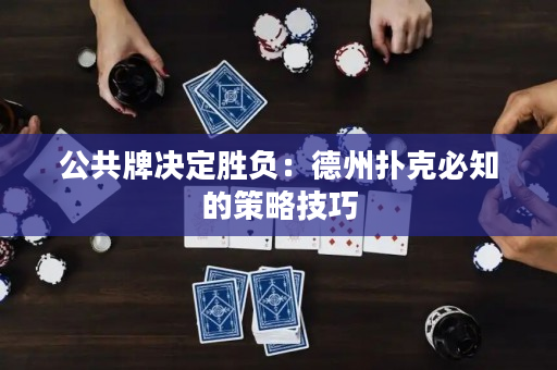 公共牌決定勝負：德州撲克必知的策略技巧