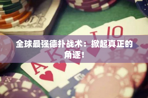 全球最強德撲戰術：掀起真正的角逐！