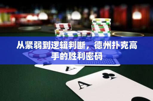 從緊弱到邏輯判斷，德州撲克高手的勝利密碼