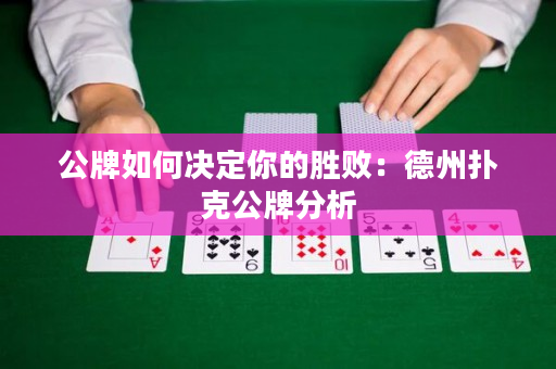 公牌如何決定你的勝敗：德州撲克公牌分析