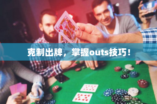 克制出牌，掌握outs技巧！
