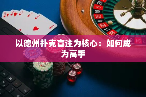 以德州撲克盲注為核心：如何成為高手