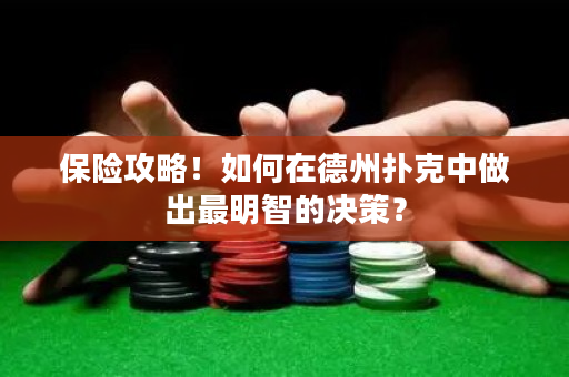 保險攻略！如何在德州撲克中做出最明智的決策？