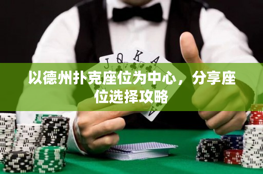 以德州撲克座位為中心，分享座位選擇攻略