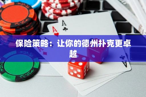 保險策略：讓你的德州撲克更卓越