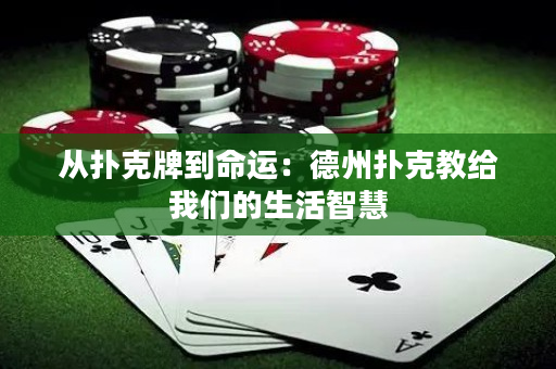 從撲克牌到命運：德州撲克教給我們的生活智慧