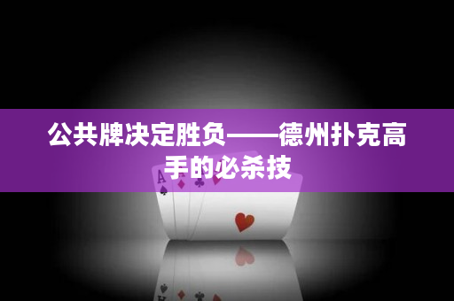 公共牌決定勝負(fù)——德州撲克高手的必殺技