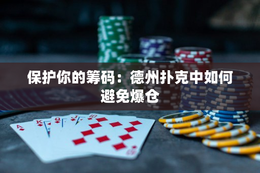 保護你的籌碼：德州撲克中如何避免爆倉