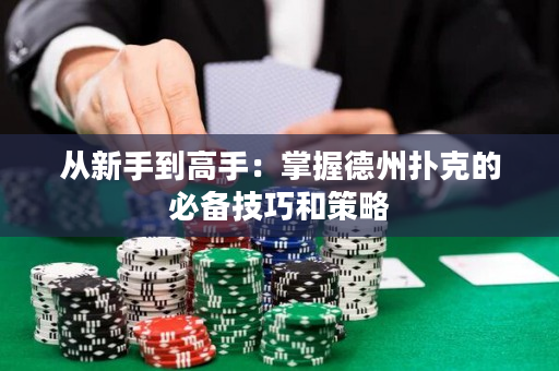 從新手到高手：掌握德州撲克的必備技巧和策略