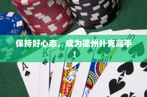 保持好心態，成為德州撲克高手！