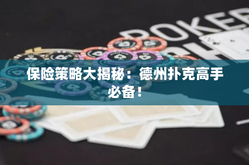 保險(xiǎn)策略大揭秘：德州撲克高手必備！