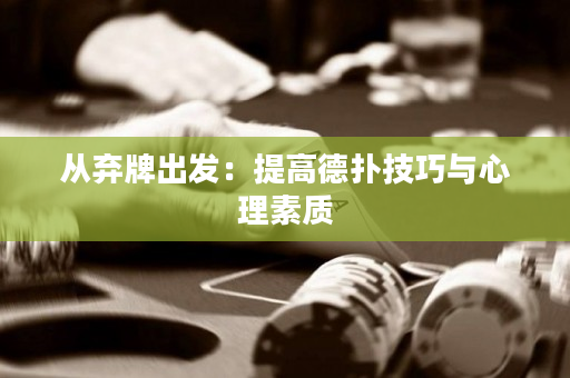 從棄牌出發：提高德撲技巧與心理素質