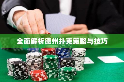 全面解析德州撲克策略與技巧