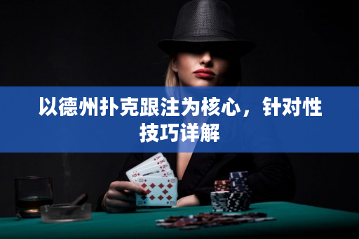 以德州撲克跟注為核心，針對性技巧詳解
