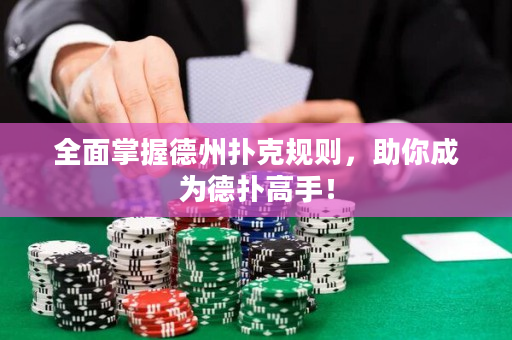 全面掌握德州撲克規則，助你成為德撲高手！