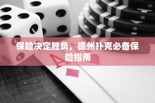 保險(xiǎn)決定勝負(fù)，德州撲克必備保險(xiǎn)指南