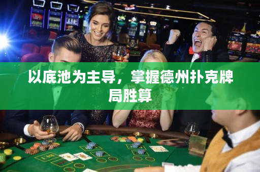 以底池為主導，掌握德州撲克牌局勝算