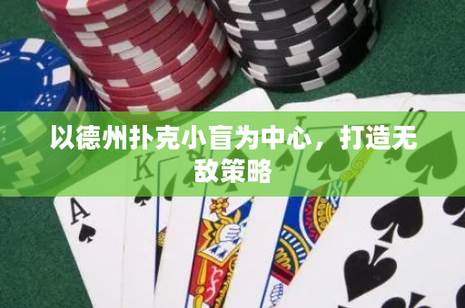 以德州撲克小盲為中心，打造無敵策略