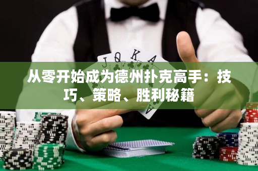 從零開始成為德州撲克高手：技巧、策略、勝利秘籍