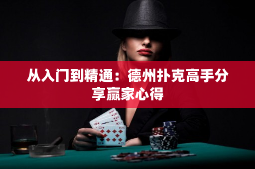 從入門到精通：德州撲克高手分享贏家心得