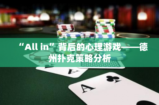 “All in”背后的心理游戲——德州撲克策略分析
