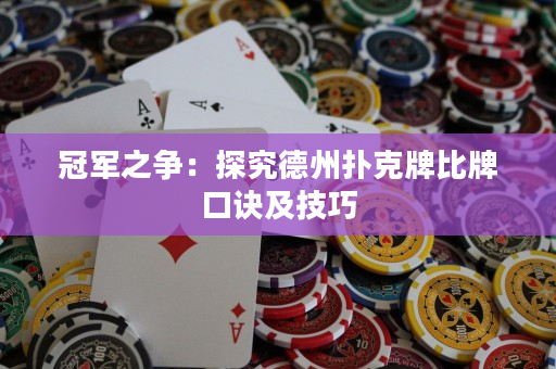 冠軍之爭(zhēng)：探究德州撲克牌比牌口訣及技巧