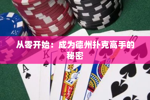 從零開始：成為德州撲克高手的秘密