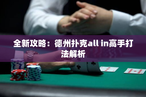 全新攻略：德州撲克all in高手打法解析
