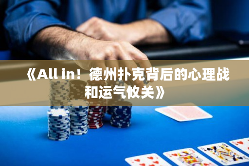《All in！德州撲克背后的心理戰和運氣攸關》