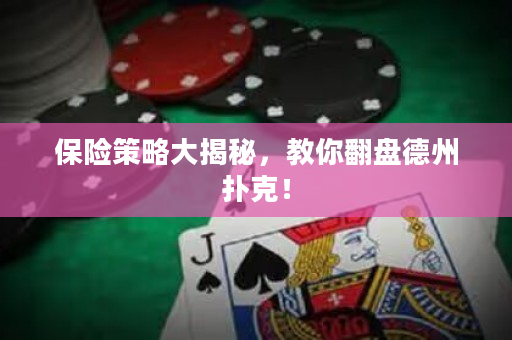 保險策略大揭秘，教你翻盤德州撲克！