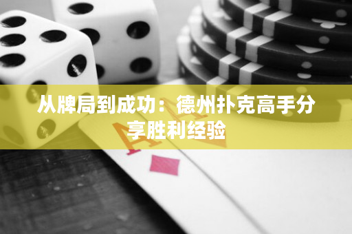 從牌局到成功：德州撲克高手分享勝利經驗