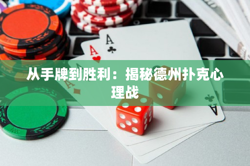 從手牌到勝利：揭秘德州撲克心理戰