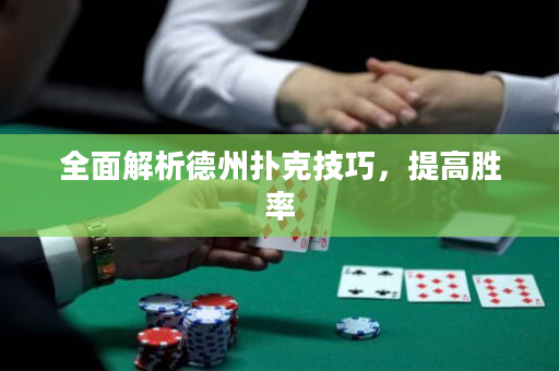 全面解析德州撲克技巧，提高勝率