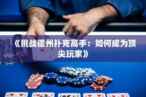 《挑戰德州撲克高手：如何成為頂尖玩家》