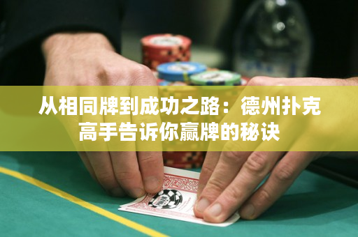 從相同牌到成功之路：德州撲克高手告訴你贏牌的秘訣