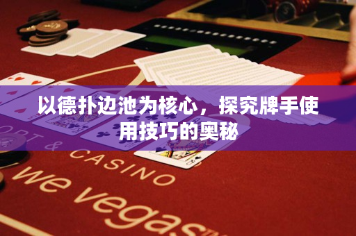 以德撲邊池為核心，探究牌手使用技巧的奧秘