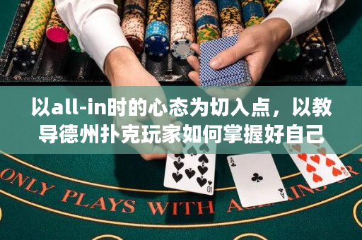 以all-in時的心態為切入點，以教導德州撲克玩家如何掌握好自己的情緒為主題，簡短明了的標題為《德撲高手必讀：如何掌控自己的all-in心態》。
