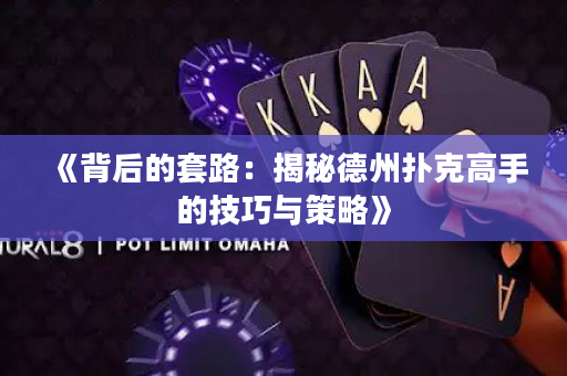 《背后的套路：揭秘德州撲克高手的技巧與策略》