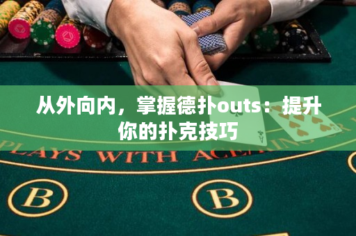 從外向內，掌握德撲outs：提升你的撲克技巧