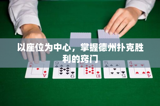 以座位為中心，掌握德州撲克勝利的竅門